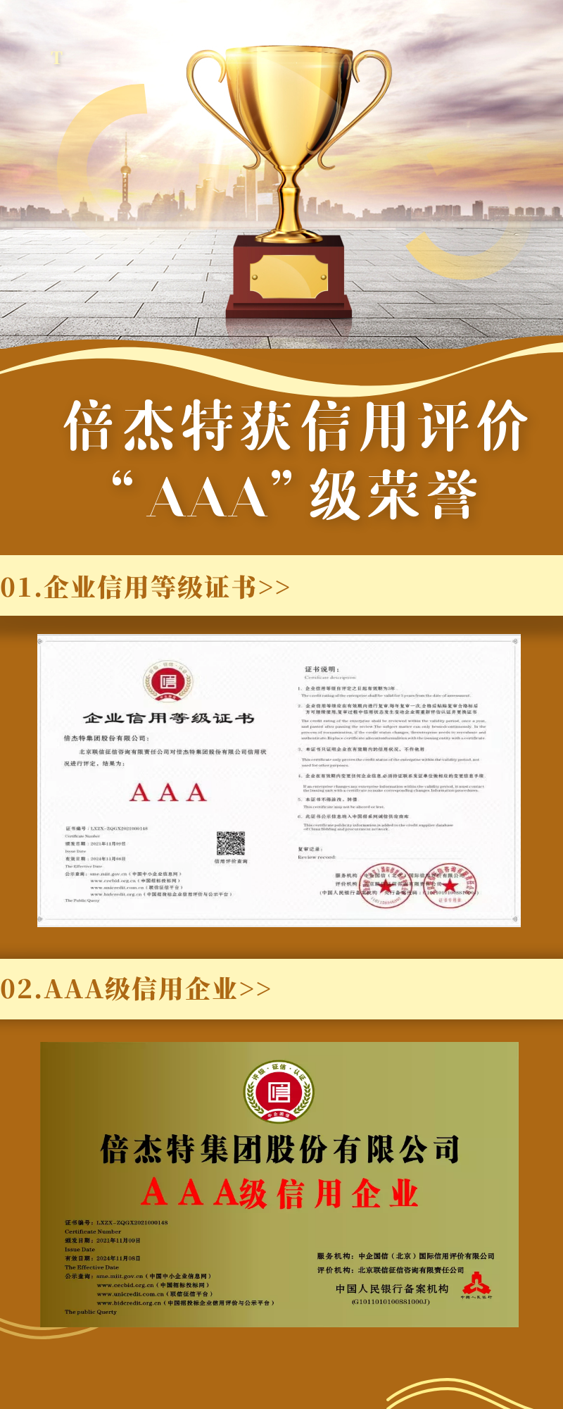 倍杰特榮獲聯信征信、中企國信信用評價“AAA”級榮譽