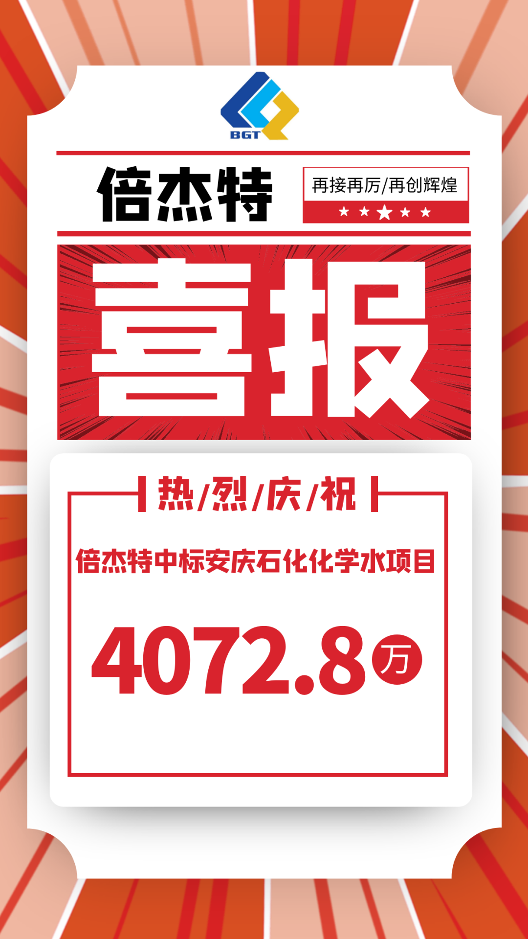 喜報(bào)！倍杰特中標(biāo)安慶石化化學(xué)水項(xiàng)目，金額4072.8萬(wàn)！