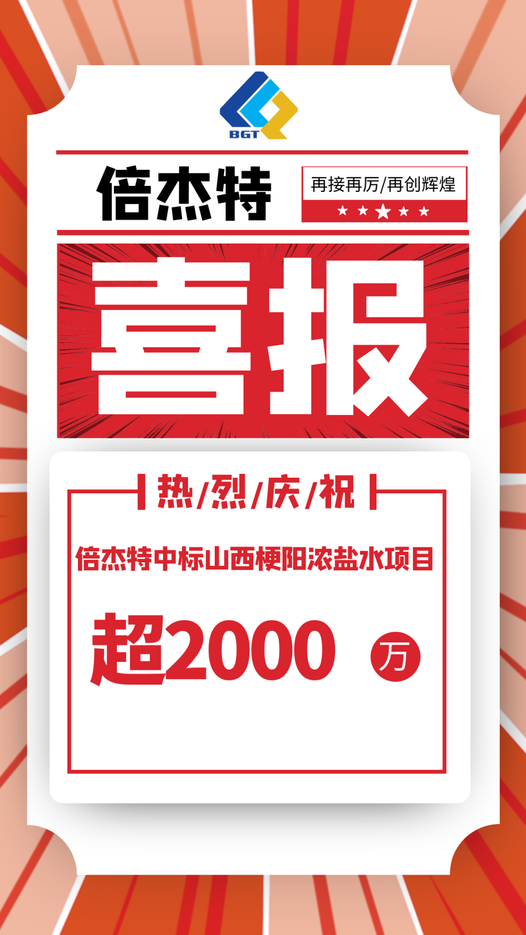 又中標(biāo)啦??！倍杰特中標(biāo)山西梗陽(yáng)濃鹽水項(xiàng)目，金額超2000萬(wàn)！