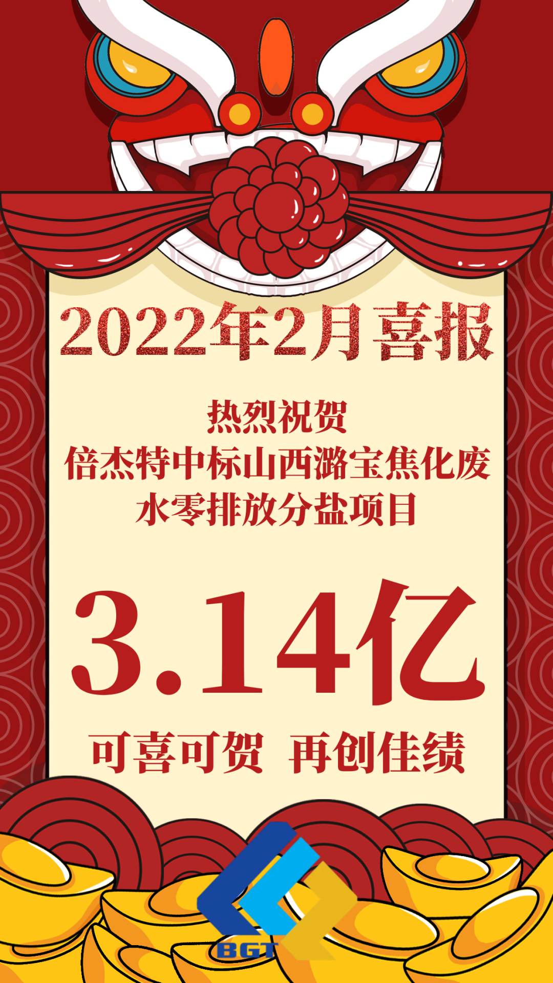 熱烈祝賀倍杰特中標山西潞寶焦化廢水零排放分鹽項目，約3.14億