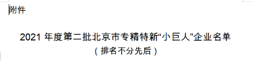 熱烈祝賀倍杰特上榜北京市專精特新“小巨人”企業(yè)名單