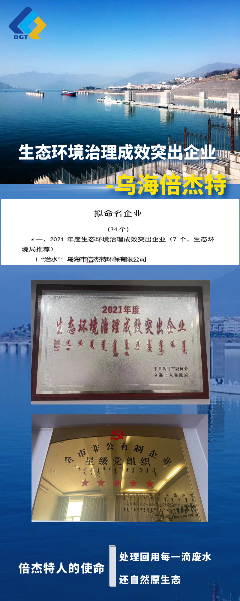 熱烈祝賀烏海倍杰特上榜烏海市生態環境治理成效突出企業名單！