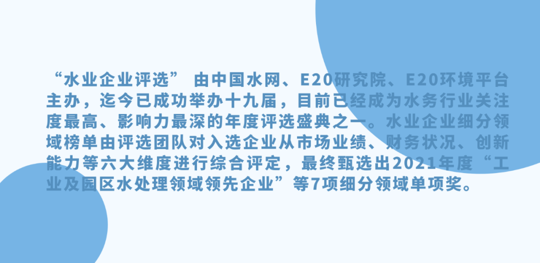倍杰特榮獲2021年度“工業及園區水處理領域領先企業-高鹽廢水零排放年度領跑企業”