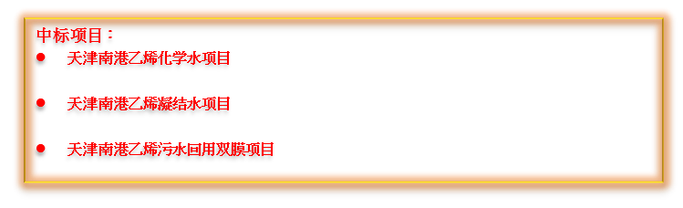 捷報頻傳！倍杰特中標中國石化南港高端新材料產業項目集群的多個項目！