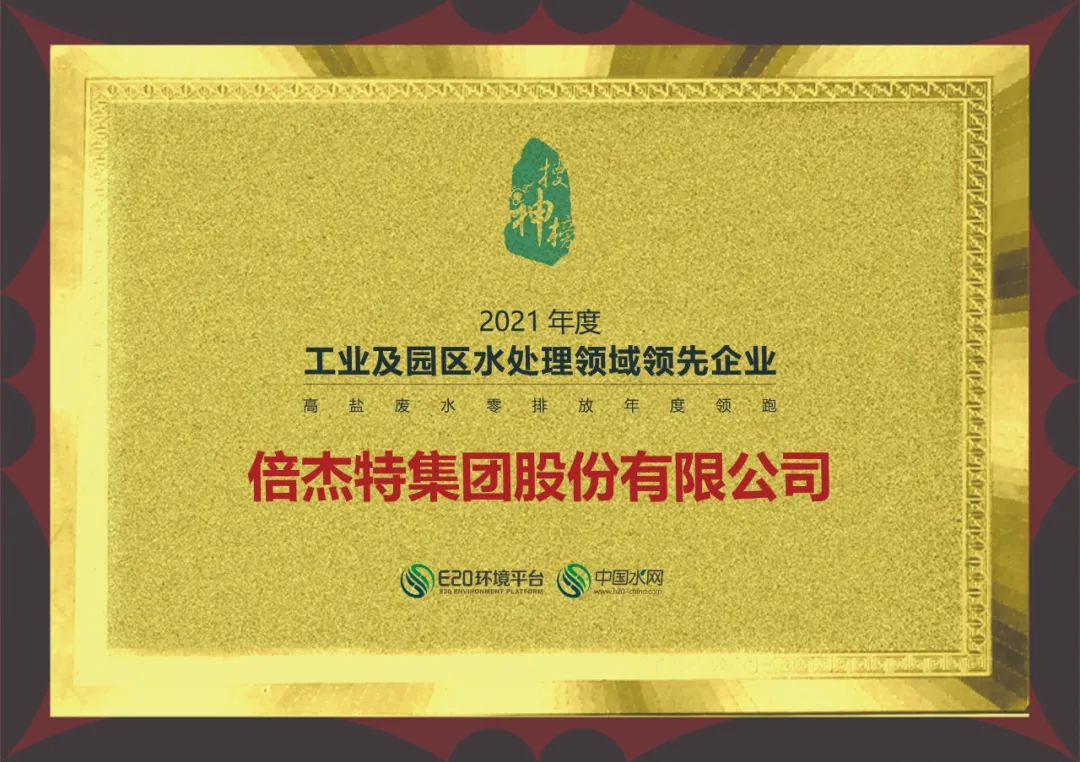 倍杰特榮獲2021年度“工業及園區水處理領域領先企業-高鹽廢水零排放年度領跑企業”