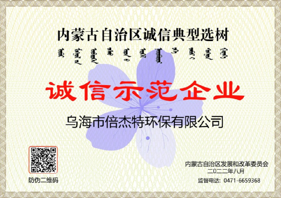市政與工業(yè)聯(lián)動(dòng)，將污水資源化進(jìn)行到底，烏海倍杰特榮獲“誠信示范企業(yè)”榮譽(yù)稱號(hào)！