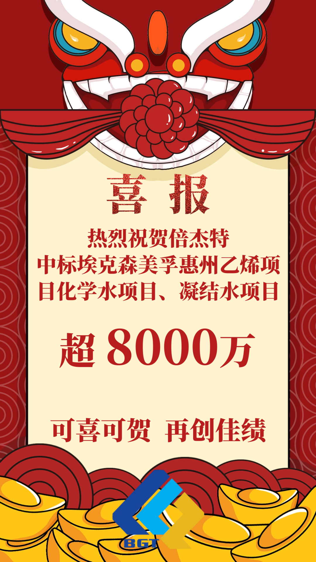 喜報！倍杰特成功中標埃克森美孚惠州乙烯項目化學水項目、凝結水項目！