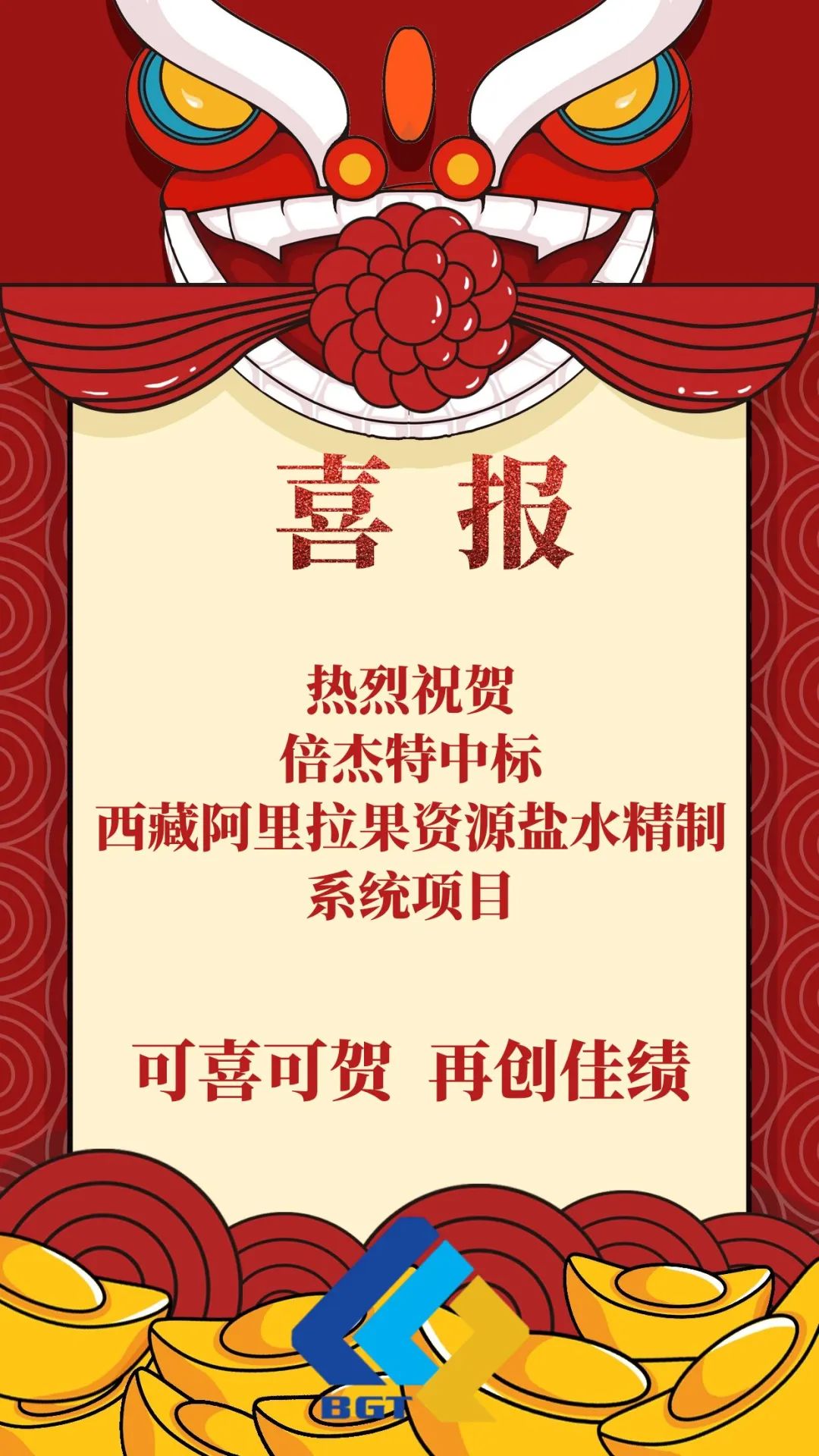 喜報|倍杰特再添鹽湖提鋰新單！