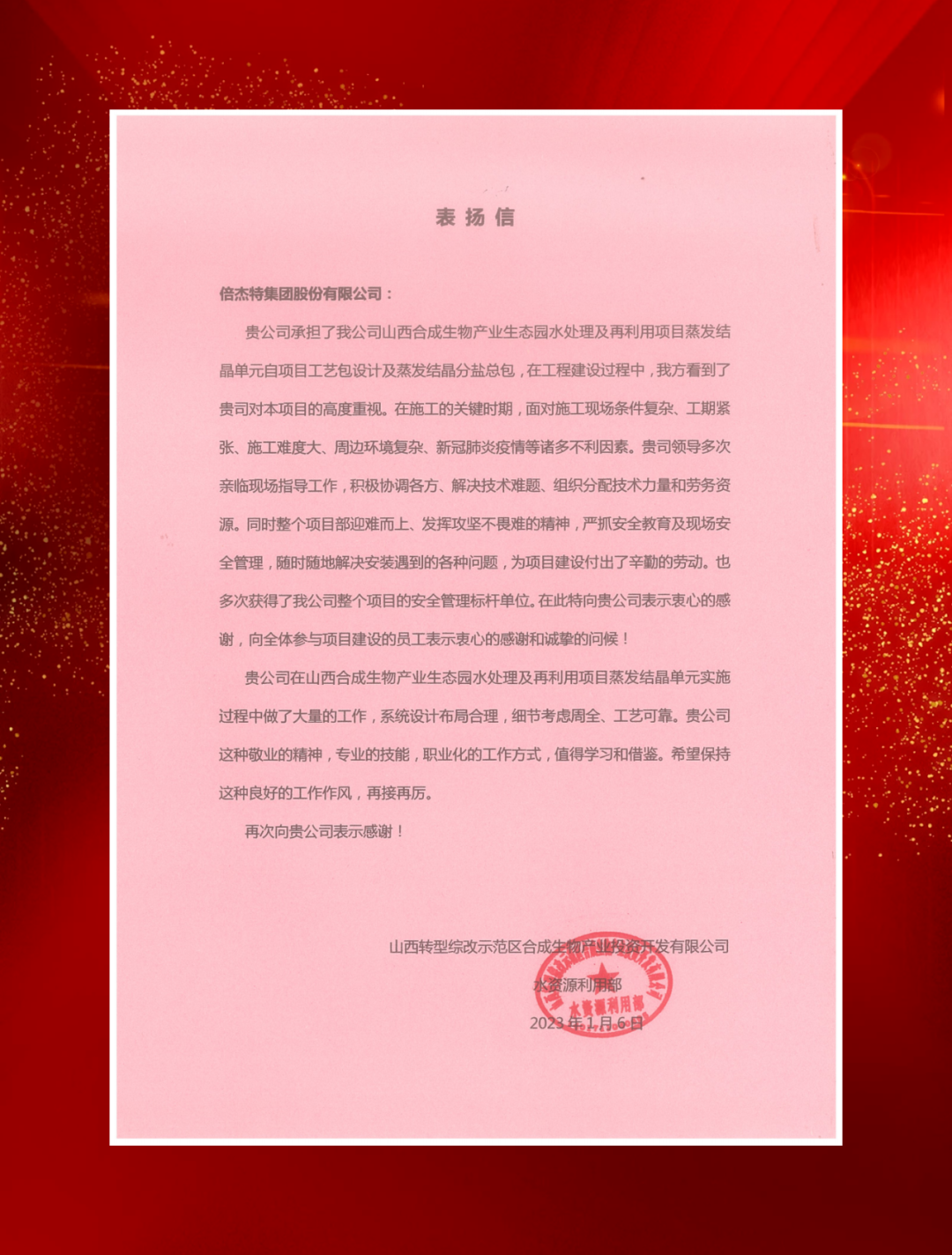 山西綜改示范區合成生物產業投資及中鐵建發展向倍杰特發來表揚信