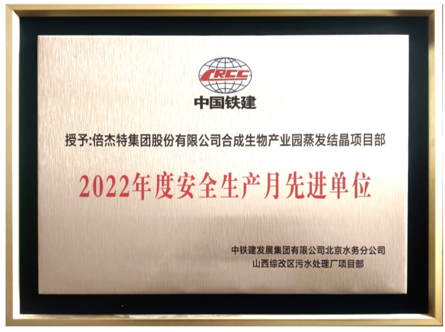 喜報！倍杰特獲得合成生物產業園2022年度安全生產先進單位！