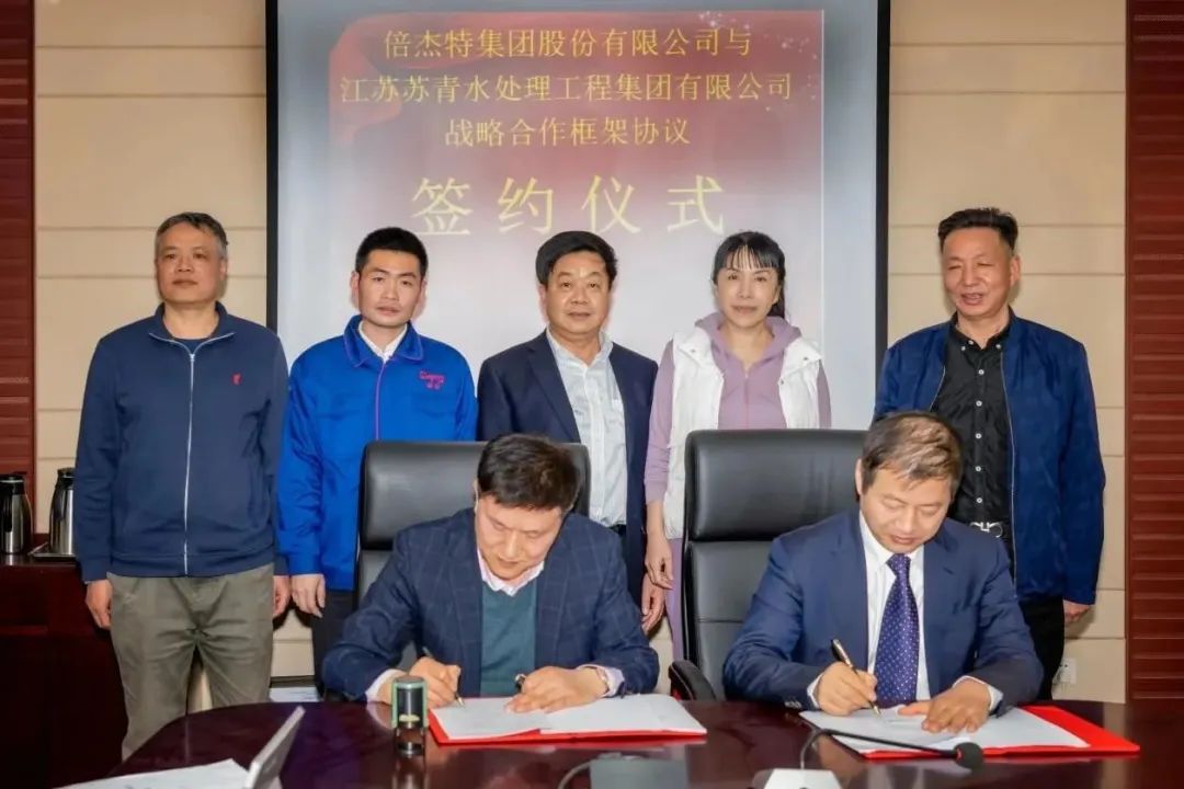 倍頭條 | 倍杰特與離子交換樹脂龍頭蘇青集團簽訂戰略合作協議！