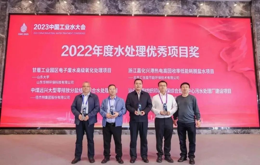 倍榮耀 | 倍杰特中煤遠興大型零排放分鹽結晶綜合水處理項目榮獲2022年度“水處理優秀項目獎”！