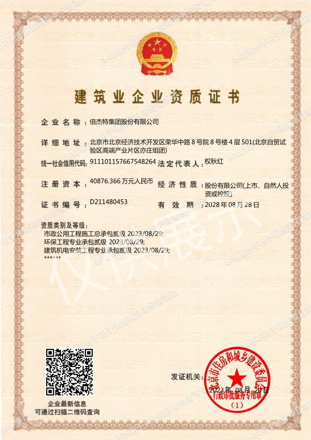 倍頭條 | 三項(xiàng)資質(zhì)再升級 倍杰特獲批環(huán)保工程專業(yè)承包等資質(zhì)貳級！