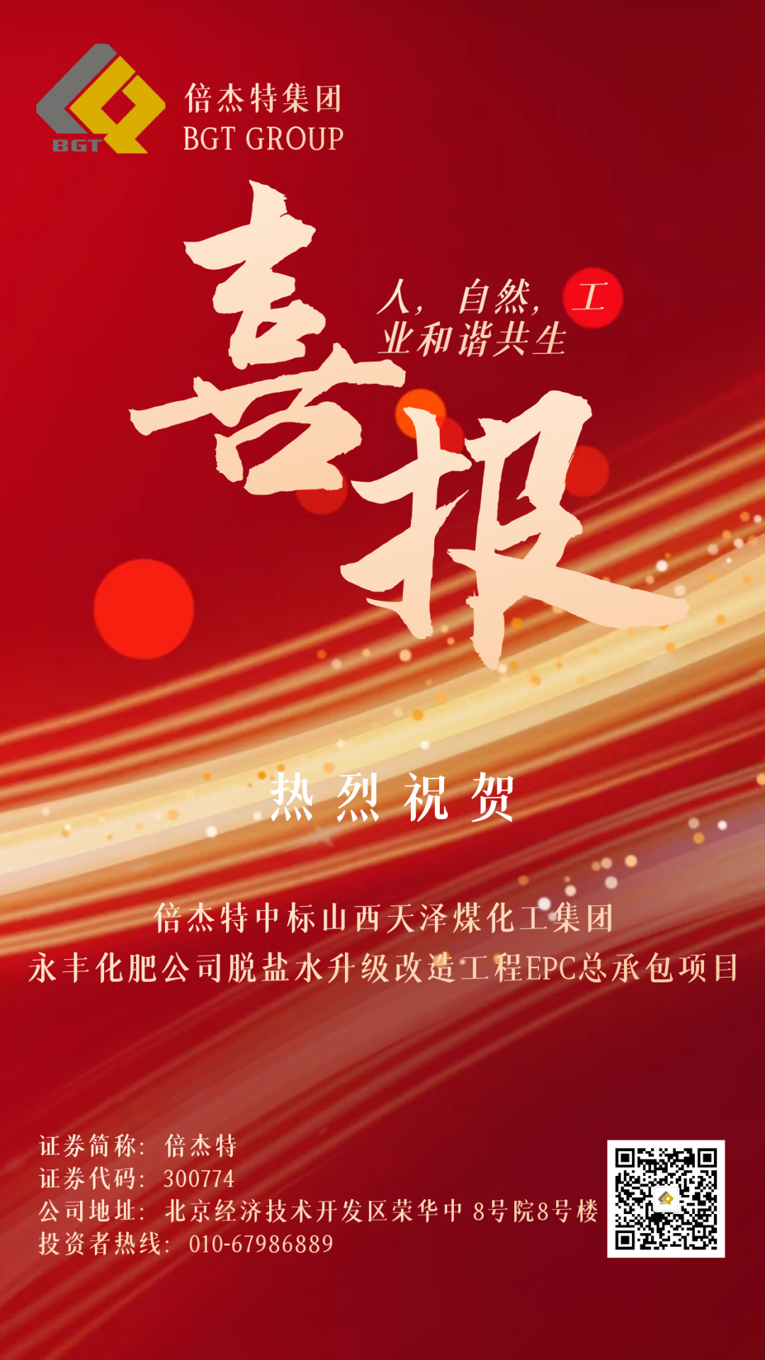 倍捷報 | 倍杰特中標山西天澤煤化工集團永豐化肥有限公司脫鹽水升級改造工程EPC總承包項目！