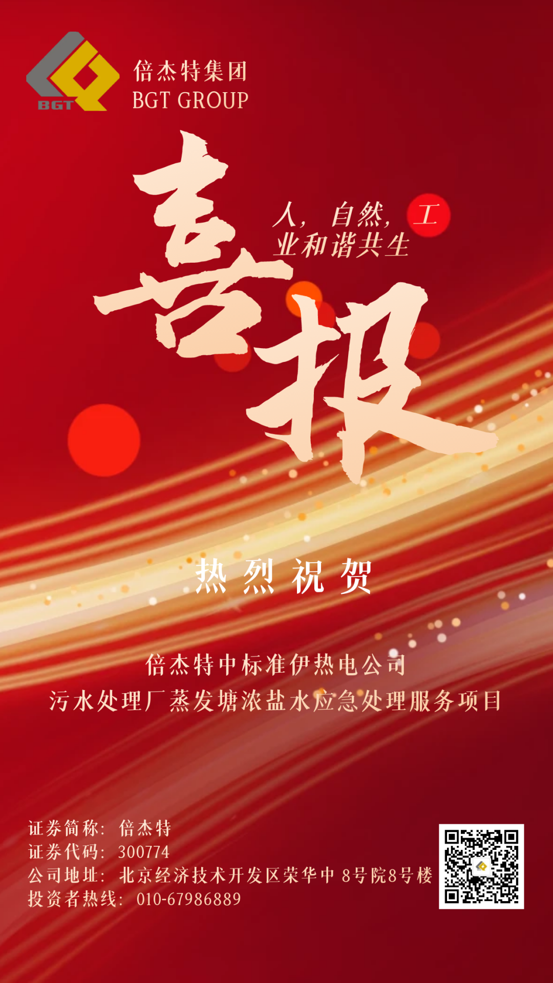 倍捷報 | 金秋十月，收獲滿滿 倍杰特中標準伊熱電公司污水處理廠蒸發塘濃鹽水應急處理服務項目！