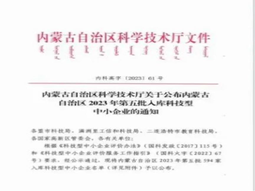 倍榮耀 | 烏海倍杰特入庫(kù)內(nèi)蒙古自治區(qū)2023年科技型中小企業(yè)名單