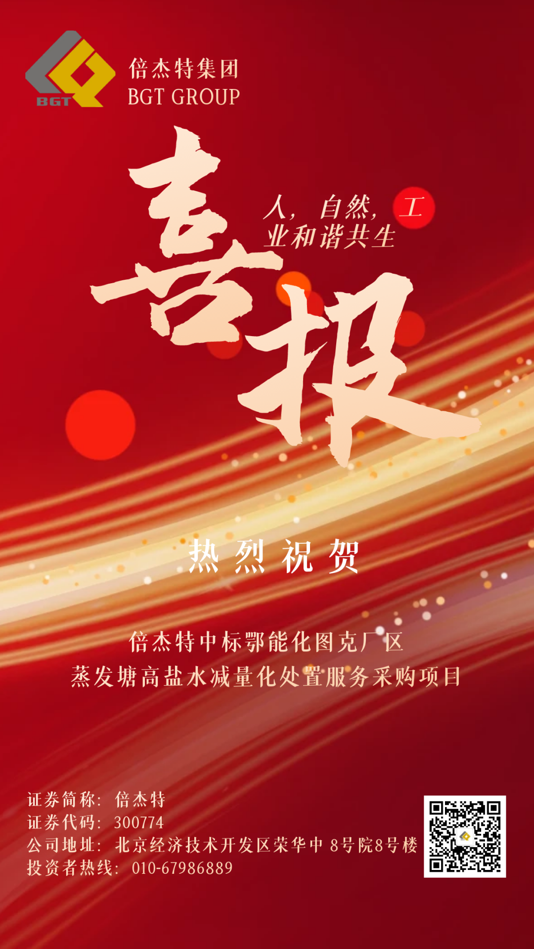 倍捷報 | 捷報頻傳 連中三標 倍杰特中標鄂能化圖克廠區蒸發塘高鹽水減量化處置服務采購項目！