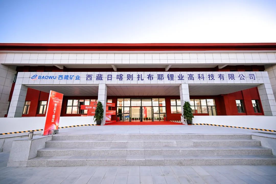 倍頭條 | 熱烈慶祝扎布耶二期鹽湖提鋰項(xiàng)目竣工！