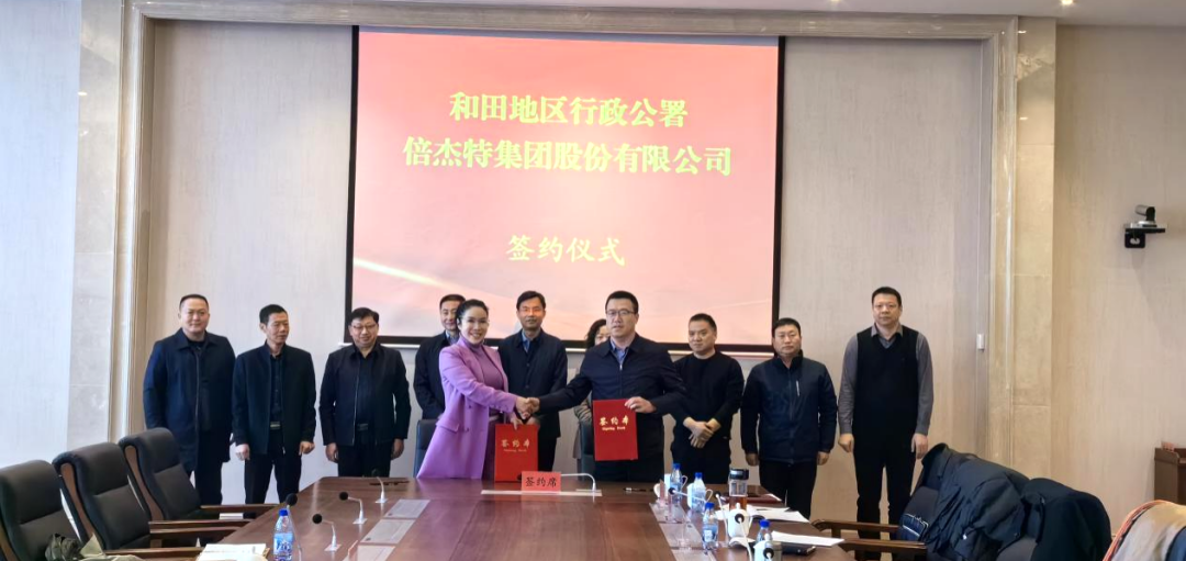 倍頭條 | 第二增長曲線高歌猛進，倍杰特與和田地區就鹽湖資源開發簽訂戰略合作協議！