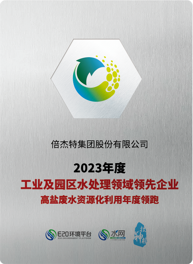 倍榮耀 | 倍杰特榮獲“2023年度工業及園區水處理領域領先企業-高鹽廢水資源化利用年度領跑”獎
