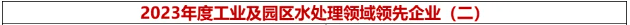 倍榮耀 | 倍杰特榮獲“2023年度工業及園區水處理領域領先企業-高鹽廢水資源化利用年度領跑”獎