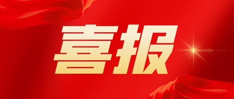 倍捷報 | 又雙叒叕中標了！