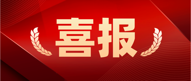 倍捷報 | 連勝記錄刷新！中標喜訊頻傳！