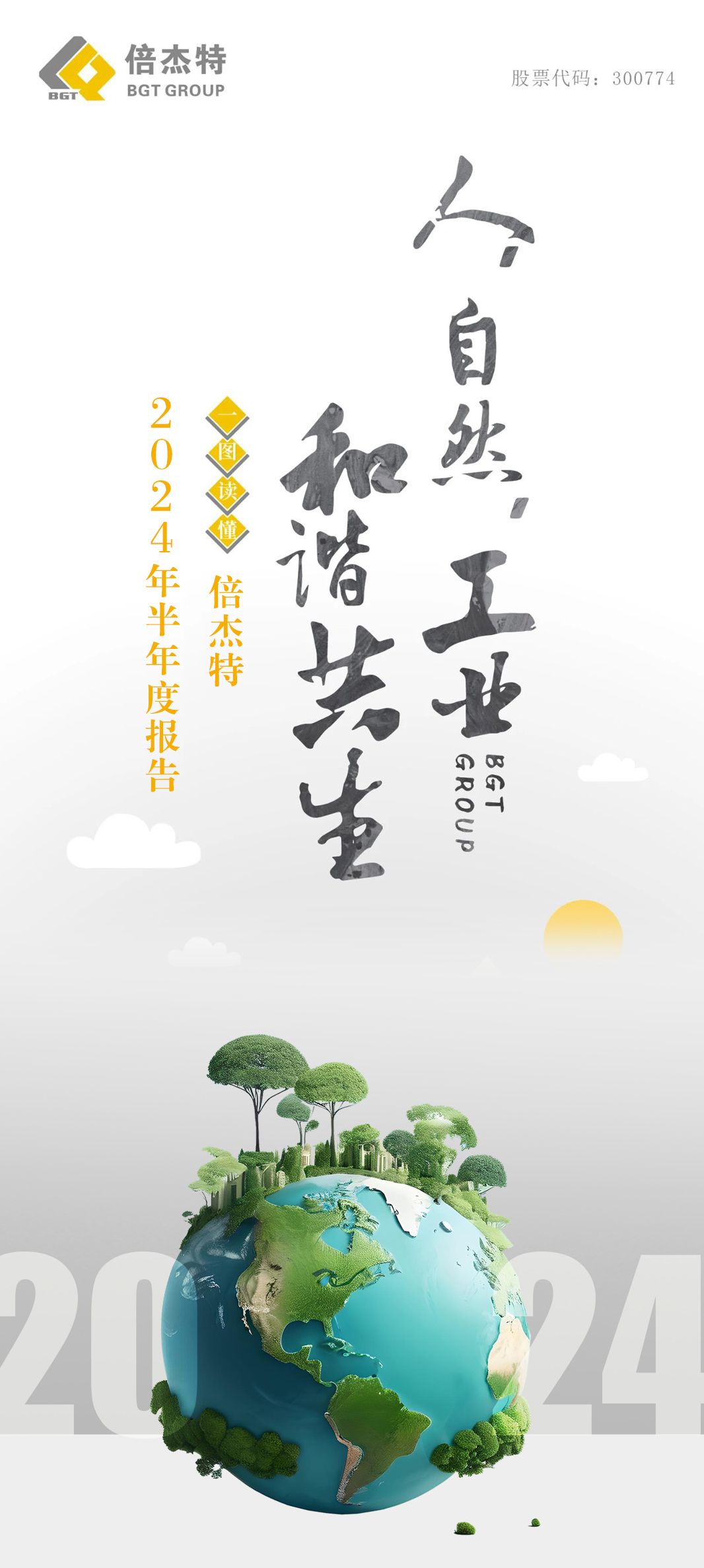 一圖讀懂 | 倍杰特2024年半年度報(bào)告