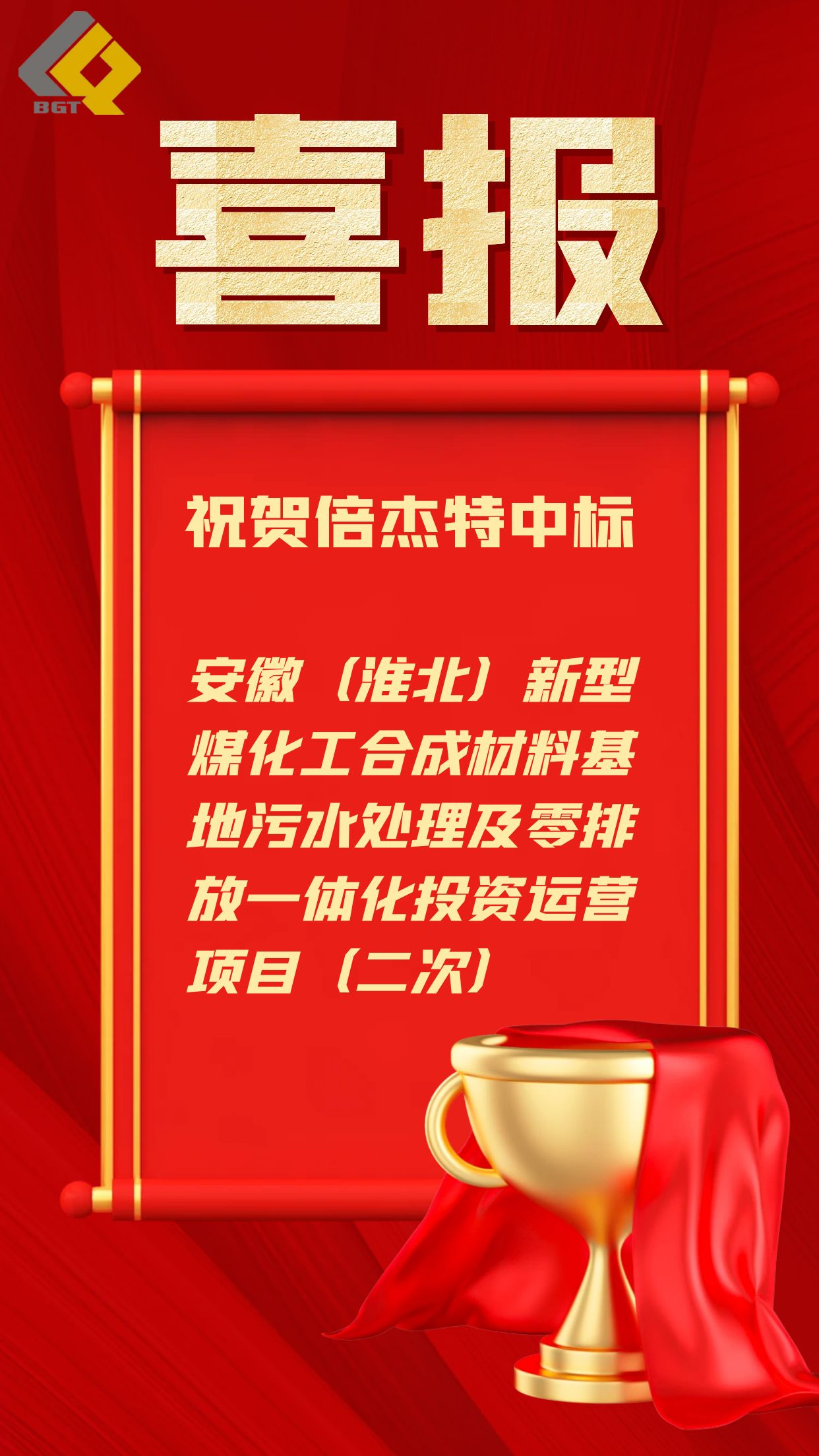 倍捷報 | 近5億元！倍杰特中標工業園區污水處理及零排放一體化運營項目！