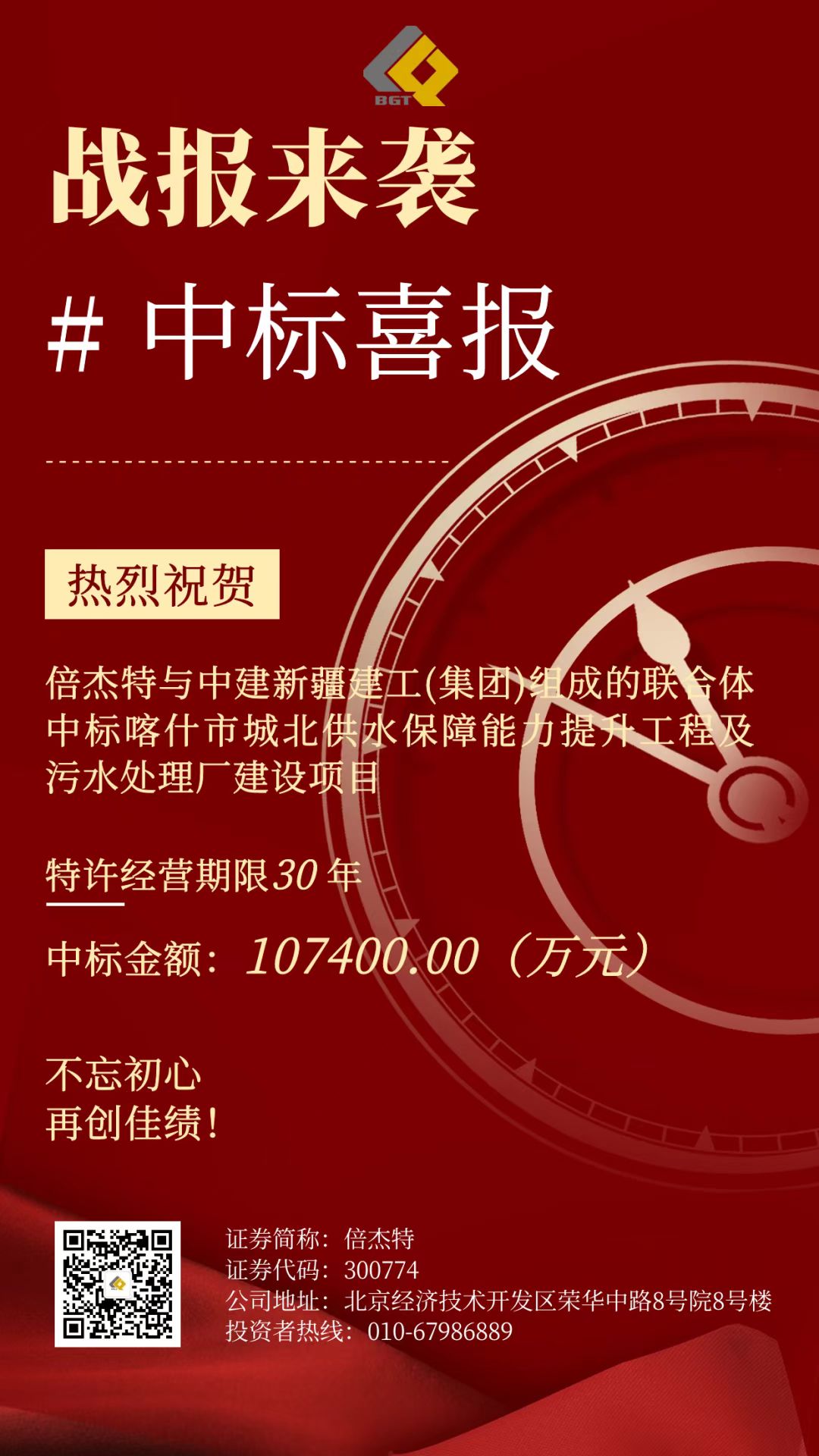 倍捷報 | 再創佳績，中標項目金額超10億！特許經營期限30年！