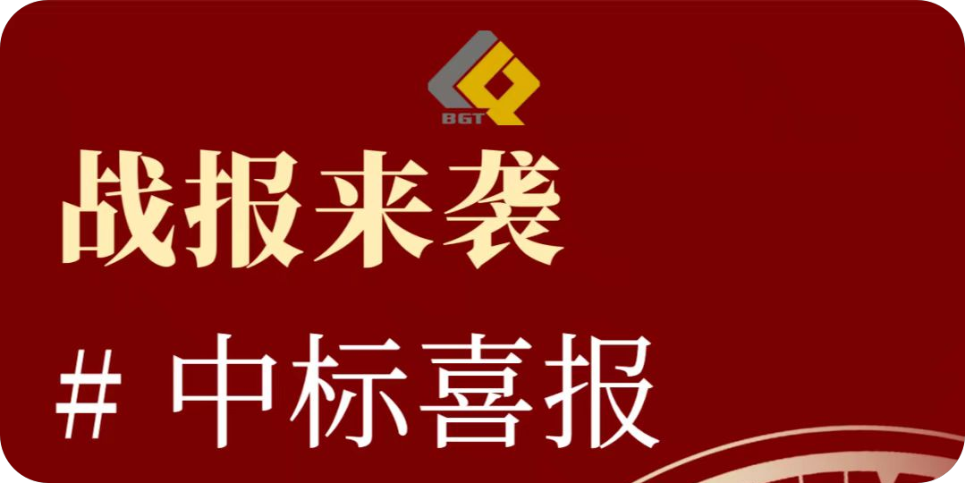 倍捷報 | 再創佳績，中標項目金額超10億！特許經營期限30年！