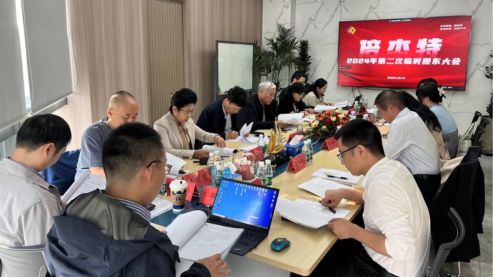 倍頭條 | 新起航 新征程 新篇章 倍杰特董事會換屆圓滿完成 