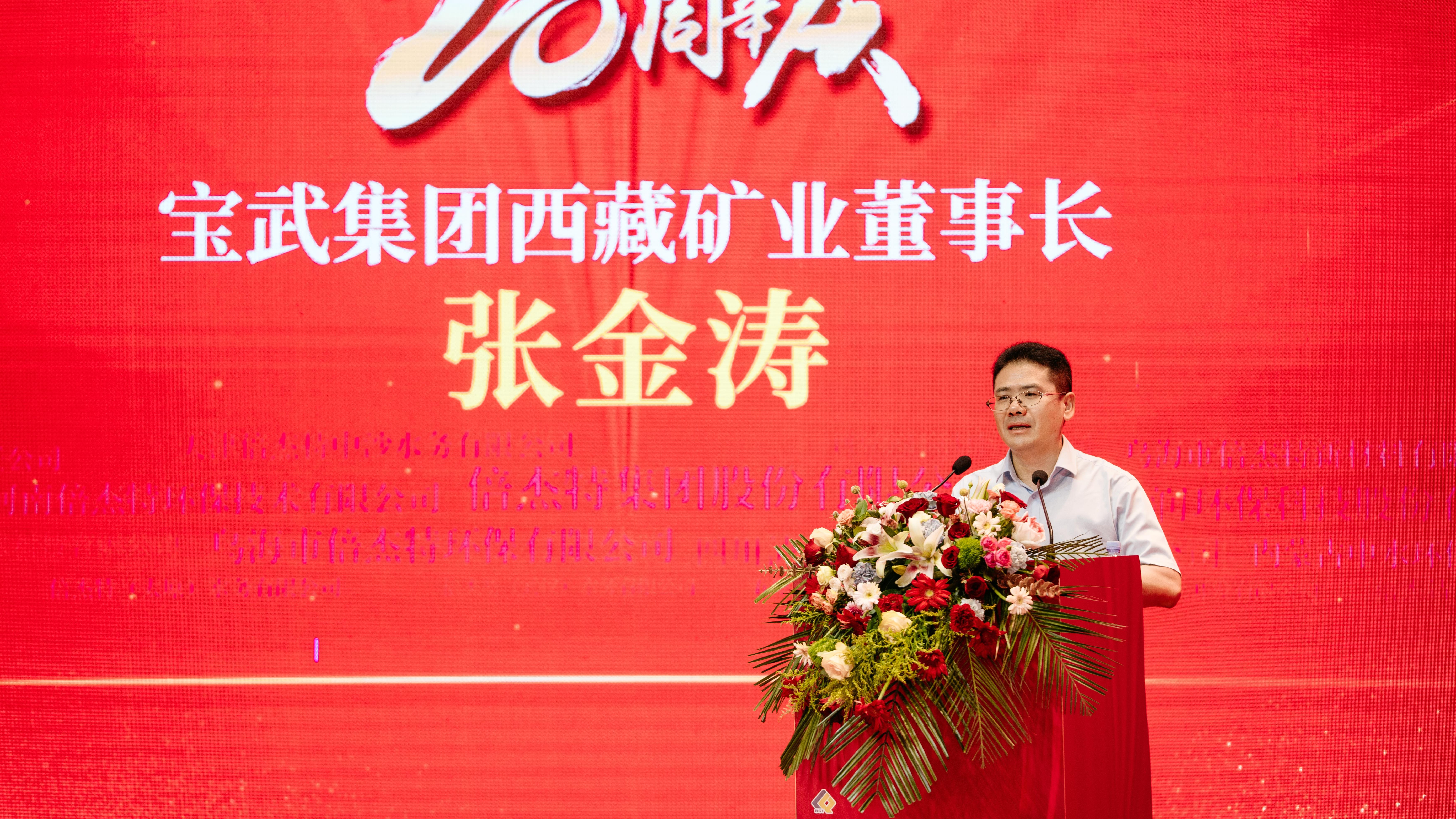 風雨同舟，共創輝煌 | 寶武集團西藏礦業熱烈祝賀倍杰特成立20周年 