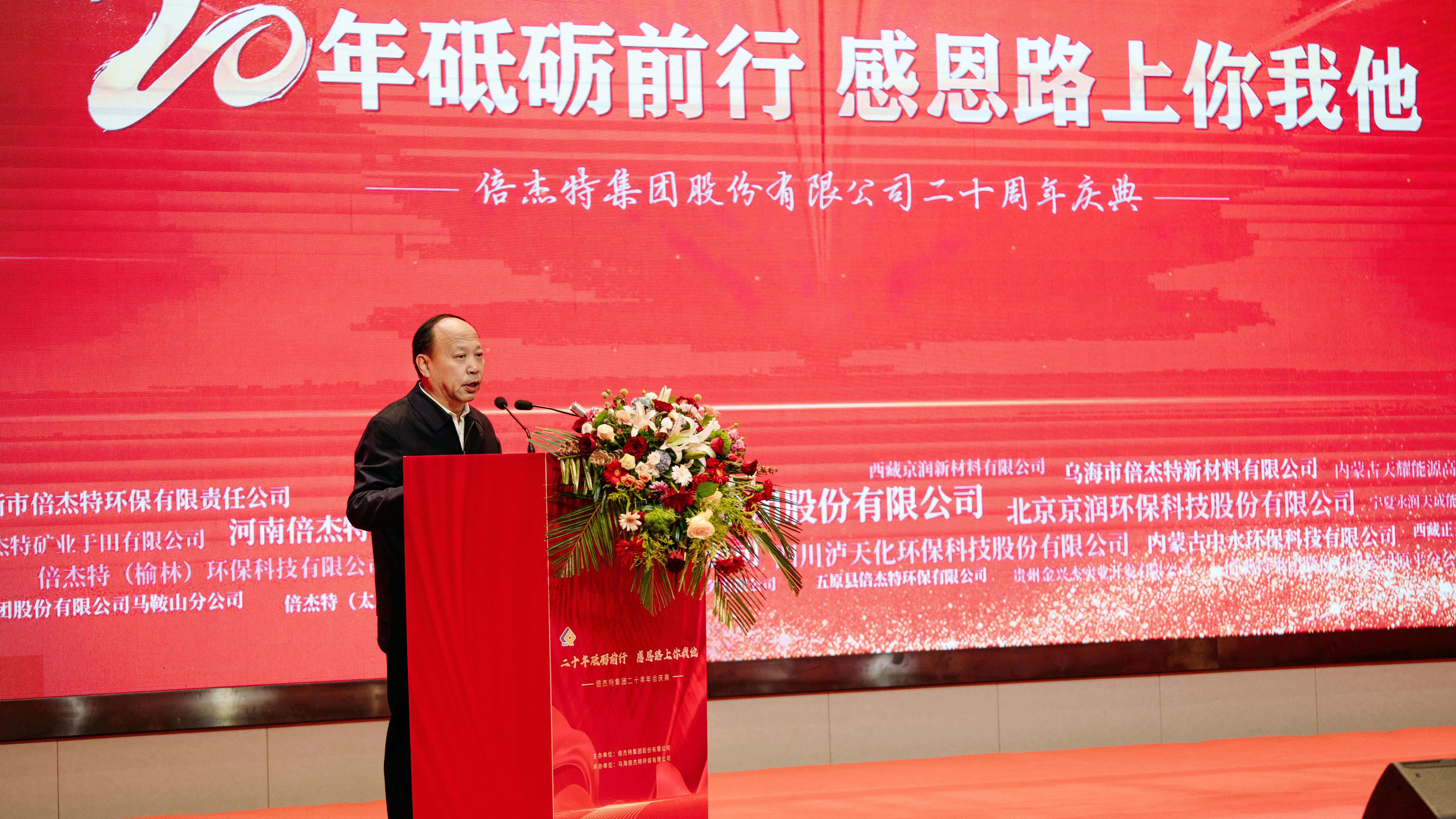 情誼深長，并肩同行 | 倍杰特集團20周年合作伙伴寄語 
