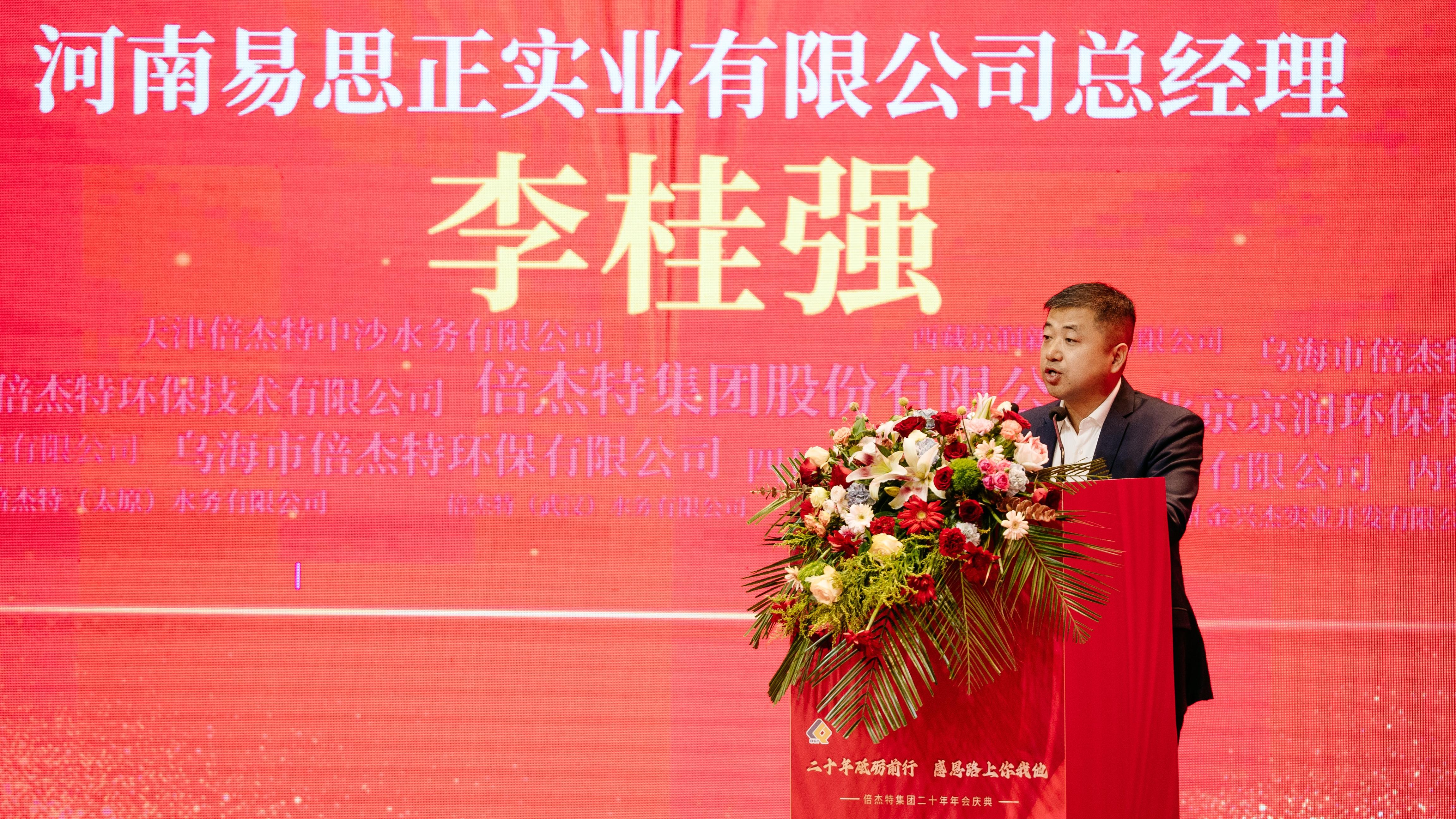 情誼深長，并肩同行 | 倍杰特集團20周年合作伙伴寄語 