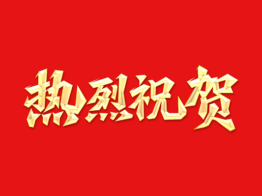 倍榮耀 | 泰港石化環保科技有限公司向倍杰特發來感謝信 