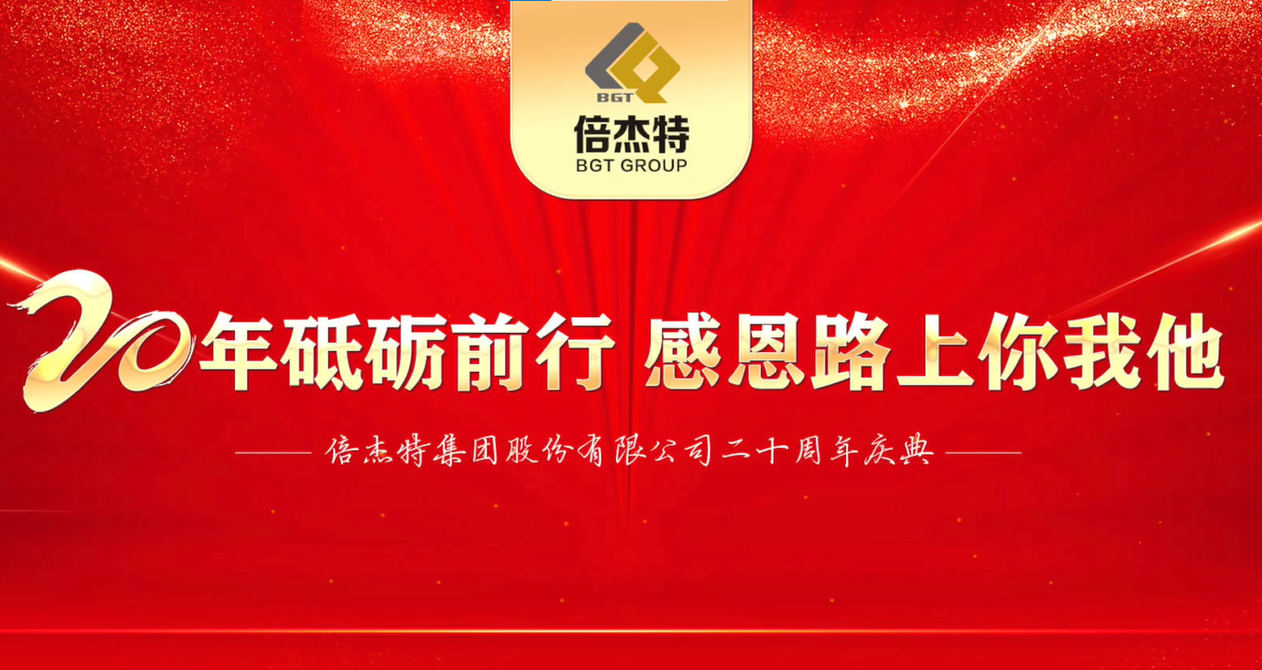 情誼深長，并肩同行 | 倍杰特集團20周年合作伙伴寄語 