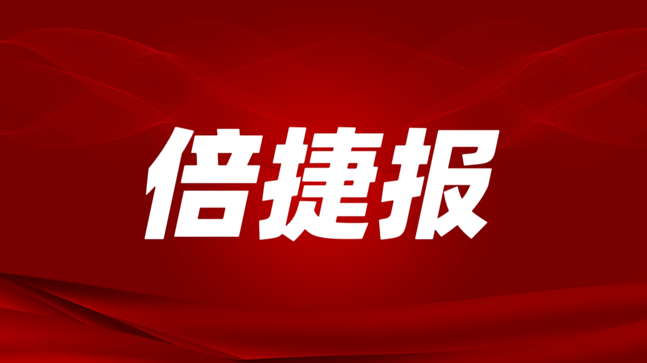 倍捷報 | 開門紅！倍杰特一季度訂單額激增4倍，成功拿下戰略級鋰礦！ 